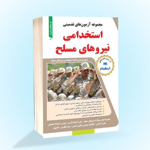 آزمونهای تضمینی استخدامی نیروهای مسلح