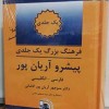 فرهنگ تک جلدی فارسی به انگلیسی پیشرو آریان پور