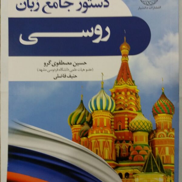 کتاب دستور جامع زبان روسی
