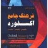 دیکشنری آکسفورد ادونس انگلیسی-فارسی ویرایش دهم