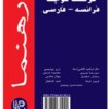فرهنگ کوچک فرانسه به فارسی رهنما