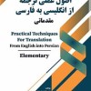 اصول عملی ترجمه از انگلیسی به فارسی مقدماتی