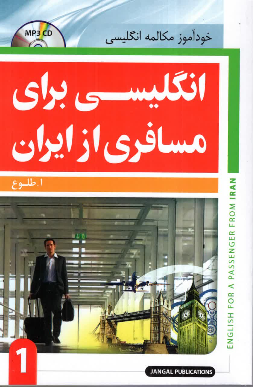 انگلیسی برای مسافری از ایران جلد اول