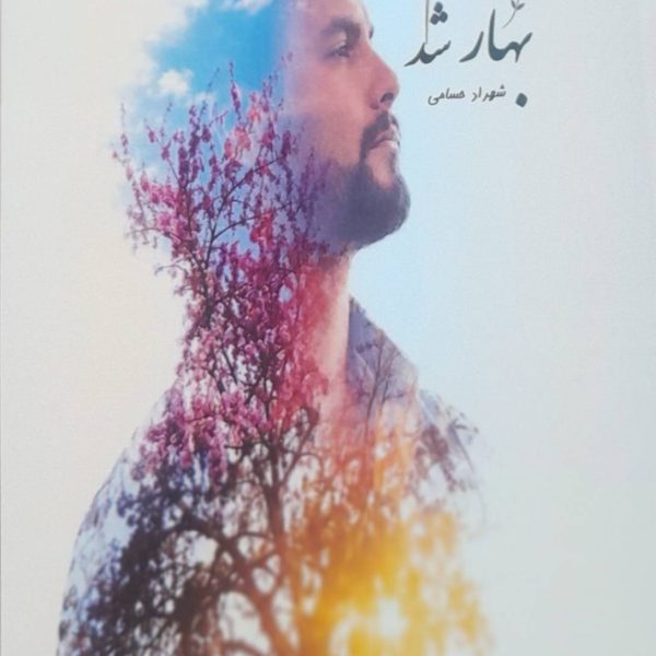 تمامم بهار شد